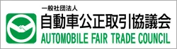 当店は自動車公正取引協議会 会員