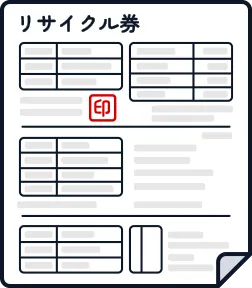 リサイクル券