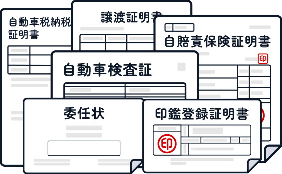 売却のための書類を準備しておく