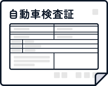 自動車検査証の画像