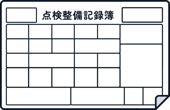 定期点検整備記録簿の画像