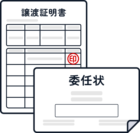 買取業者が用意する書類の画像