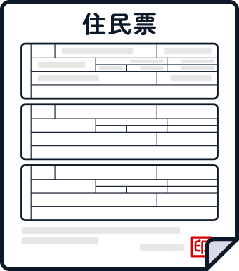 住民票などが必要なケースもある