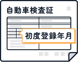 車検証で初度登録年月を確認