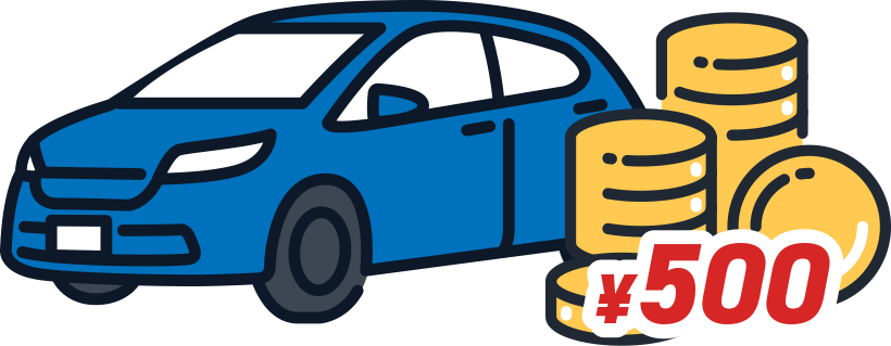 普通自動車は500円が基本