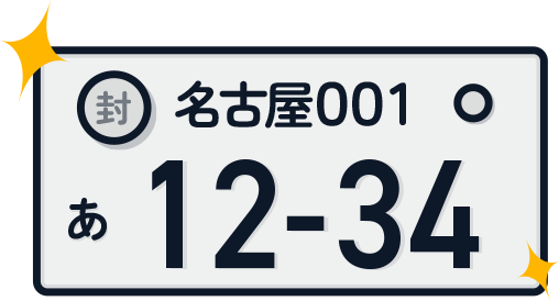 新しいナンバープレートを封印する