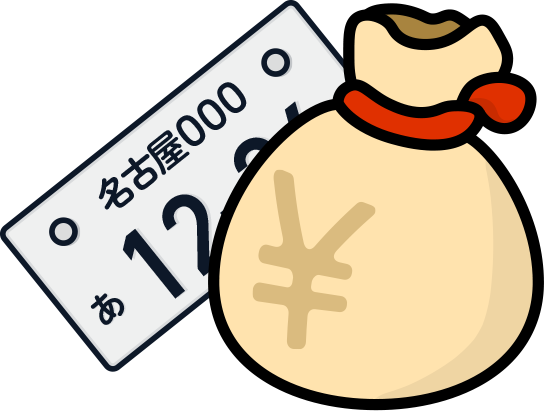 寄付金付きと寄付金なしのナンバーがある