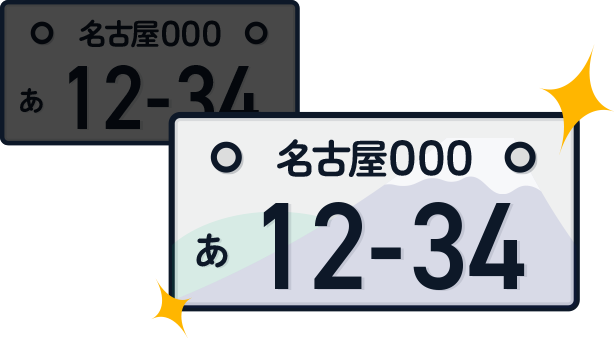 ナンバーは変更せず、図柄を入れる