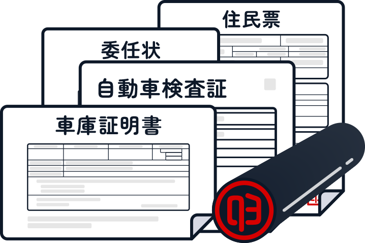 車のナンバープレート変更申請に必要な書類