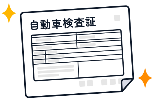 新しい車検証を受け取る