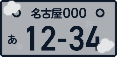 古いナンバープレートを返却する