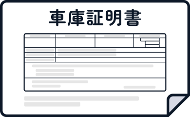 車庫証明書の画像