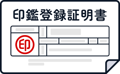 印鑑証明書の画像