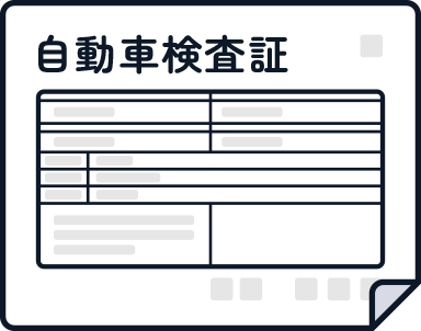 自動車検査証の画像