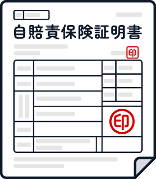 自賠責保険証明書の画像