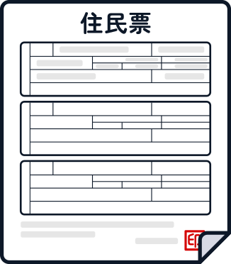 住民票の画像