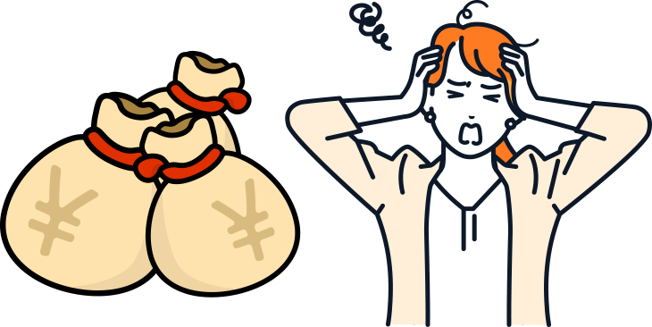 多額の借入やローンがある