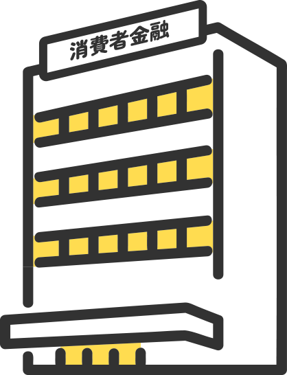 消費者金融のローン