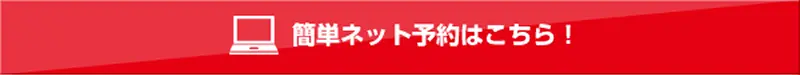 無料見積もり・ネット予約はこちら