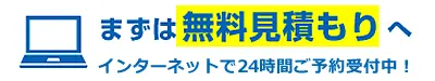 まずは無料見積もり
