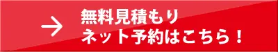 無料見積もり・ネット予約はこちら