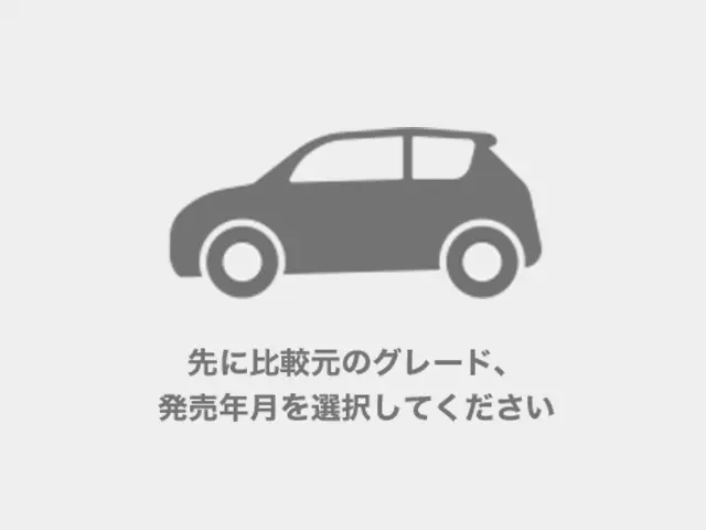 比較元のグレード・発売年月を選択