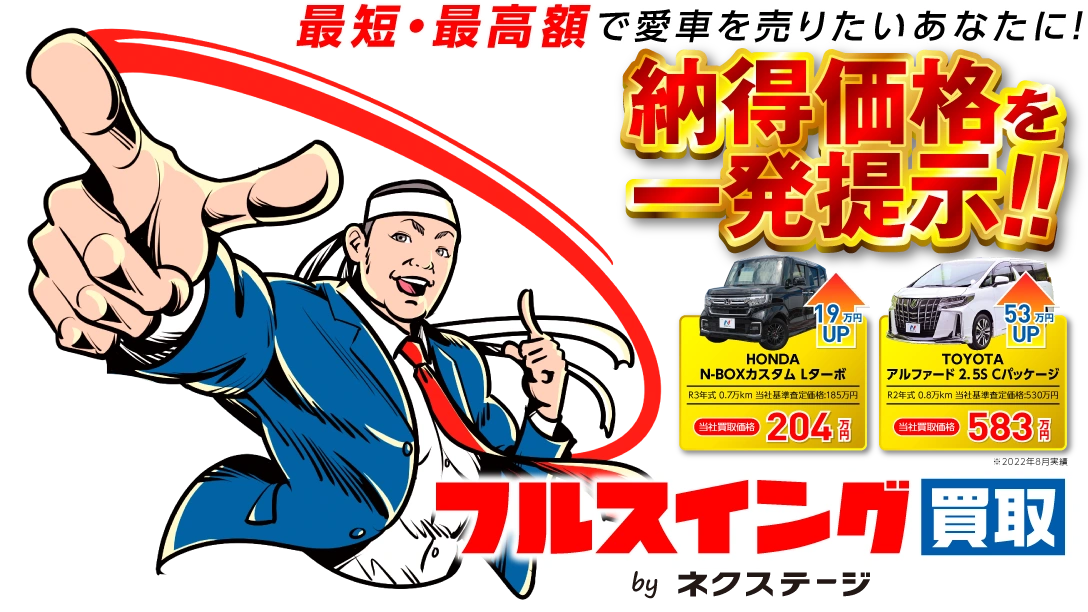 車買取 査定なら フルスイング買取 のネクステージ 新車 中古車の ネクステージ