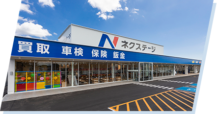 ネクステージ 和歌山買取店イメージ画像
