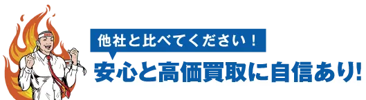 安心と高価買取に自信あり!!