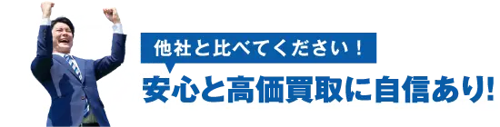 安心と高価買取に自信あり!!