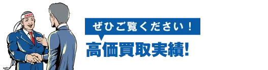 最新の高価買取実績!