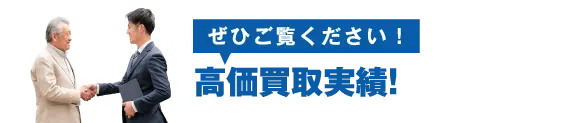 最新の高価買取実績!