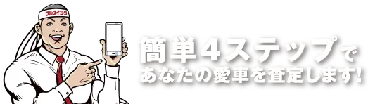 簡単4ステップ査定