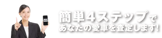 簡単4ステップ査定