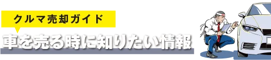 クルマを打つときに知りたい情報(クルマ売却ガイド)
