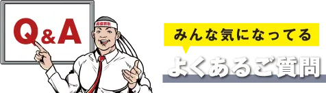 よくあるご質問