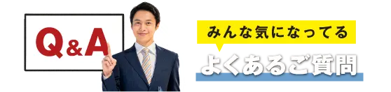 よくあるご質問