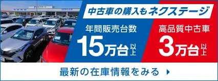 中古車の購入もネクステージ 年間販売台数8万台以上 高品質中古車2万台以上 最新の在庫情報をみる