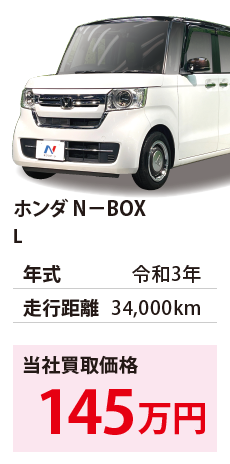 ホンダ N－BOX	L	令和3年	34,000km	145		JF3-5100058.eps	R3年式 3.4万km	ホンダ N－BOX