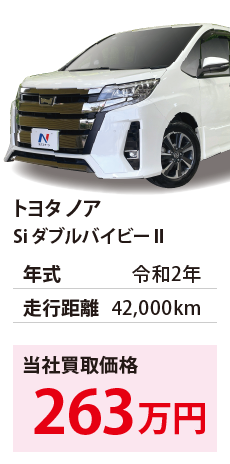 トヨタ ノア	Si ダブルバイビーⅡ	令和2年	42,000km	263		ZRR80-0590380.eps	R2年式 4.2万km	トヨタ ノア