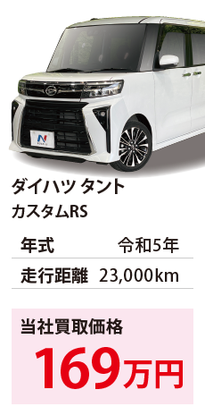 ダイハツ タント	カスタムRS	令和5年	23,000km	169		LA650S-0290119.eps	R5年式 2.3万km	ダイハツ タント
