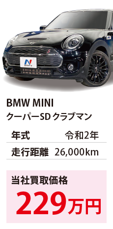 BMW MINI	クーパーSD クラブマン	令和2年	26,000km	229		WMW32BC0302M51925.eps	R2年式 2.6万km