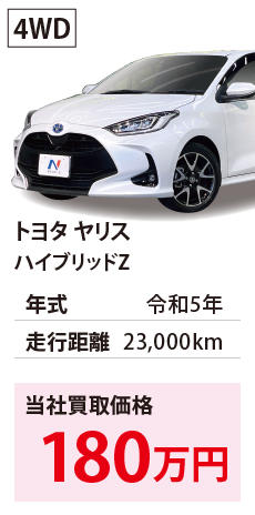 トヨタ ヤリス	ハイブリッドZ	令和5年	23,000km	180	4WD	MXPH15-0020359.eps	R5年式 2.3万km