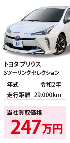 トヨタ プリウス	Sツーリングセレクション	令和2年	29,000km	247		ZVW51-6161381.eps	R2年式 2.9万km	トヨタ プリウス