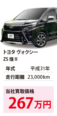 トヨタ ヴォクシー	ZS 煌Ⅱ	平成31年	23,000km	267		ZRR80-0498203.eps	H31年式 2.3万km