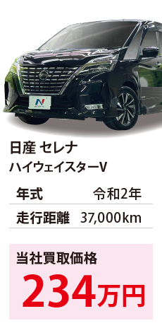 日産 セレナ	ハイウェイスターV	令和2年	37,000km	234		GFC27-194413.eps	R2年式 3.7万km	日産 セレナ