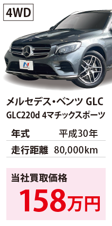 メルセデス・ベンツ GLC	GLC220d 4マチックスポーツ	平成30年	80,000km	158	4WD	WDC2539052F536406.eps	H30年式 8.0万km