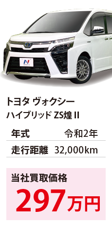 トヨタ ヴォクシー	ハイブリッド ZS煌Ⅱ	令和2年	32,000km	297		ZWR80-0462062.eps	R2年式 3.2万km