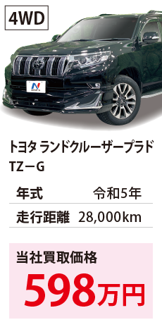 トヨタ ランドクルーザープラド	TZ－G	令和5年	28,000km	598	4WD	GDJ151-0014220.eps	R5年式 2.8万km