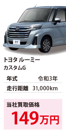 トヨタ ルーミー	カスタムG	令和3年	31,000km	149		M900A-0606545.eps	R3年式 3.1万km